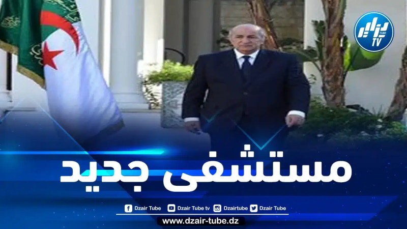 رئيس الجمهورية يدشن مستشفى للحروق الكبرى بزرالدة