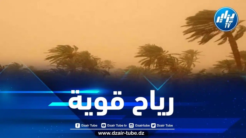 هبوب رياح قوية على هذه الولايات