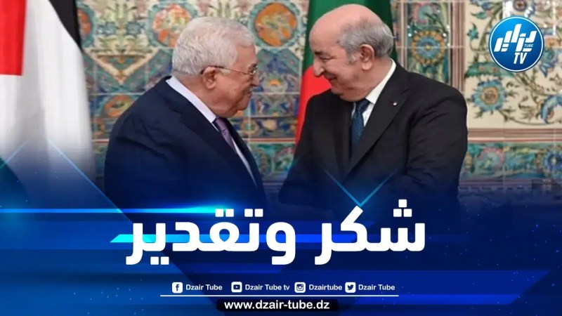 الرئيس الفلسطيني يعرب عن بالغ شكره وتقديره للرئيس تبون