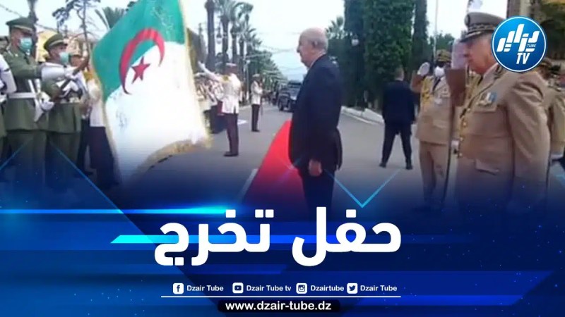 رئيس الجمهورية يشرف على حفل تخرج الدفعات العسكرية في شرشال