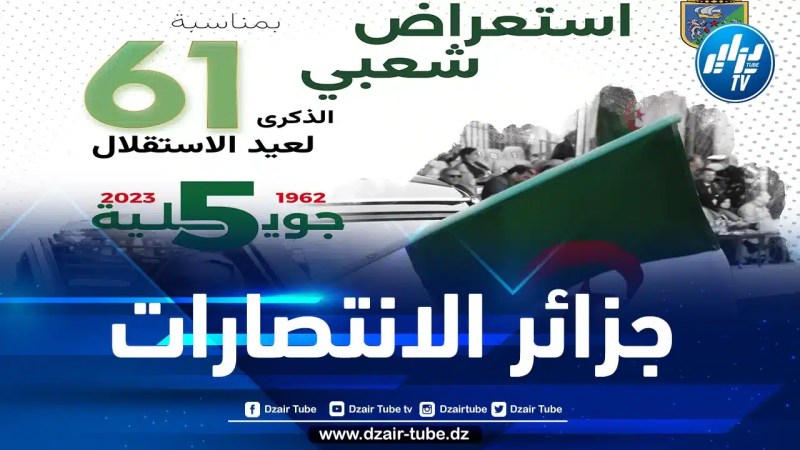 ولاية الجزائر تنظم استعراضا شعبيا بمناسبة عيد الإستقلال