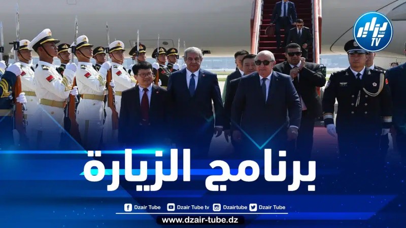 هذا هو برنامج اليوم الثاني من زيارة الرئيس تبون إلى الصين