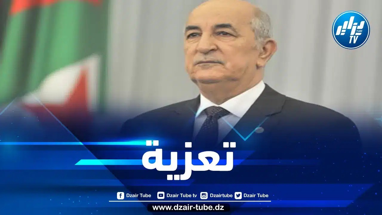 رئيس الجمهورية يُعزي عائلات ضحايا حادث تمنراست
