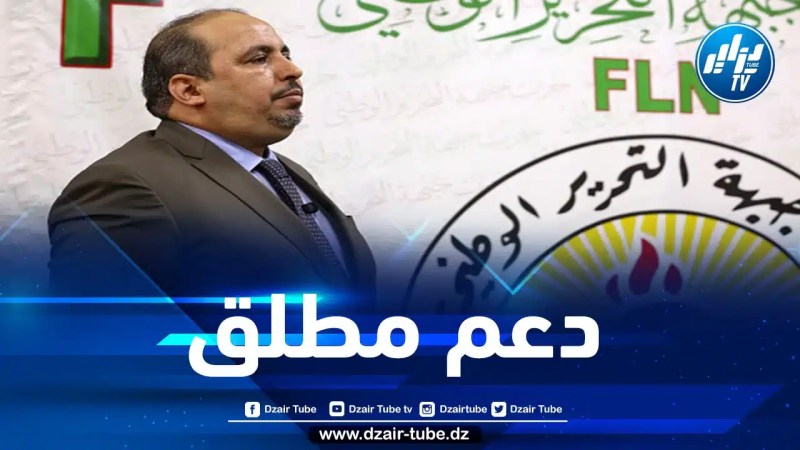 حزب جبهة التحرير الوطني يجدد دعمه المطلق لقضية الصحراء الغربية