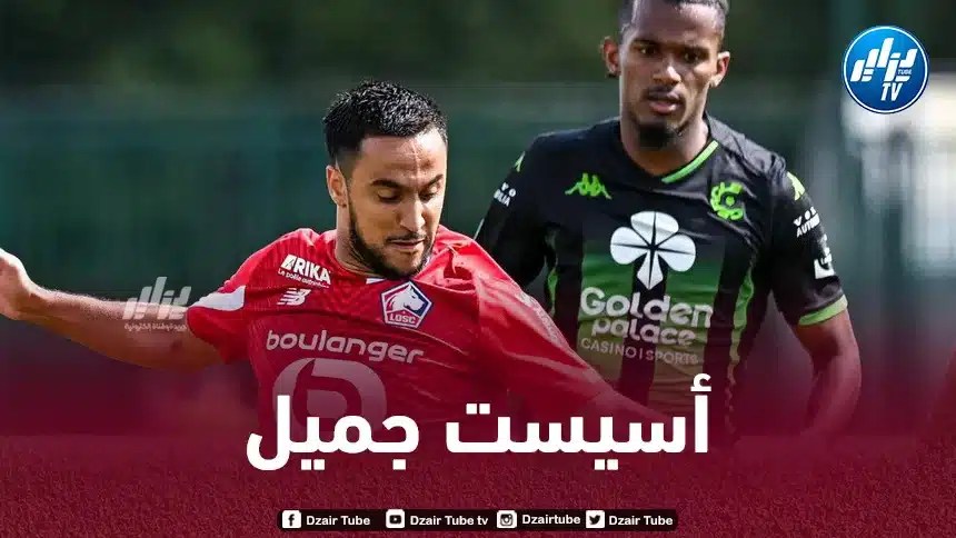 بالــفيديو…أسيست أدم وناس ضد سيركل بروج البلجيكي