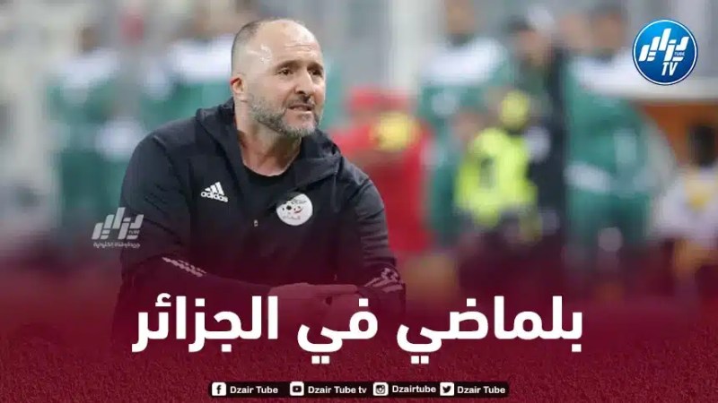 بلماضي في الجزائر لـحسم 3 قضايا !