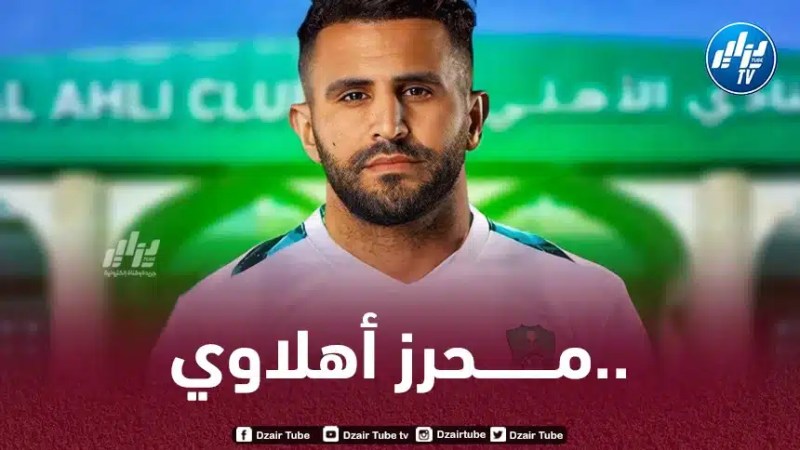 عاجل….الأهلي السعودي يحسم صفقة محرز