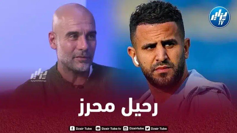 هــكذا علق غوارديولا على رحيل محرز الى الأهلي
