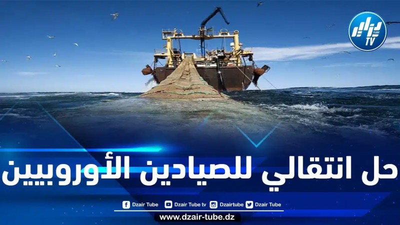 انتهاء اتفاقية الصيد بين المغرب والاتحاد الأوروبي: جبهة البوليساريو تجدد التزامها بإصدار تصاريح مباشرة للصيادين الأوروبيين