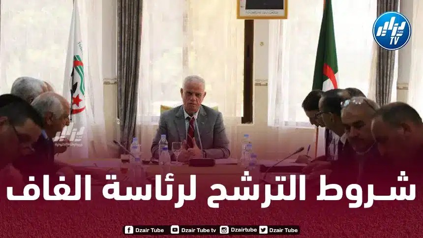 هذه هي الـشروط اللازمة من أجل الترشح لرئاسة الإتحاد الجزائري لـكرة القدم