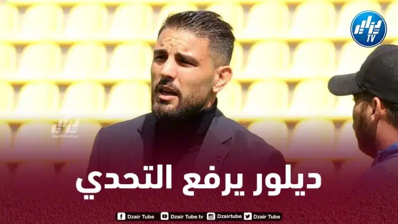 ديلور يراهن على استعادة بريقه وضمان مكانة مع “الخضر” في “الكان”