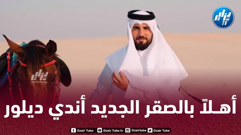 بالــفيديو…هكذا قدم نادي أم صلال لاعبه الجديد أندي ديلور