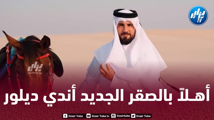 بالــفيديو…هكذا قدم نادي أم صلال لاعبه الجديد أندي ديلور