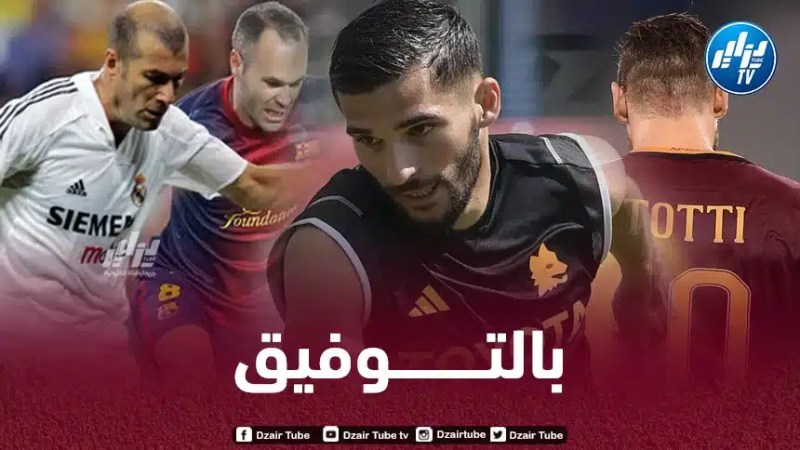 عوار “أريد أن أصبح لاعبا رائعا مثل توتي زيدان وإنييستا”
