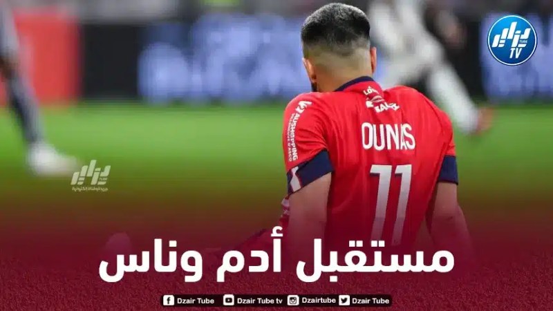 الكشف عن متسجدات جديدة بخصوص مستقبل أدم وناس مع ليل