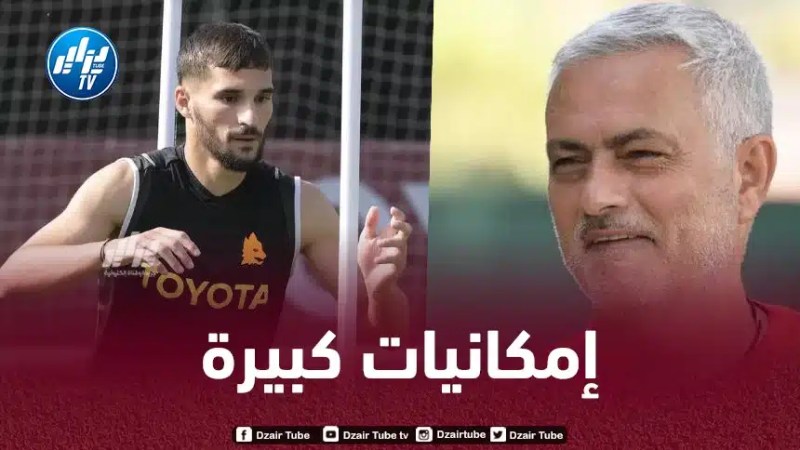 إمكانيات عـوار تبهر مورينهو