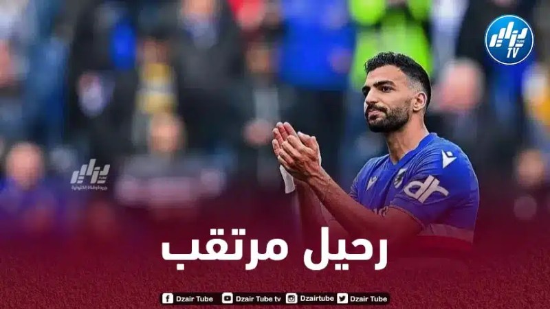 فــريق إيطالي كبير يدخل سباق التعاقد مع مهدي ليريس