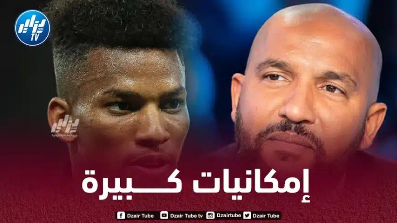الدولي الفرنسي السابق أوليفييه داكور : هشام بوداوي لاعب كبير