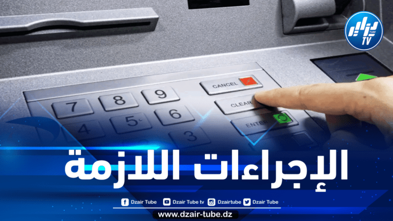 هذا ما يجب فعله في حال أُحتجزت بطاقتك داخل الموزع الآلي