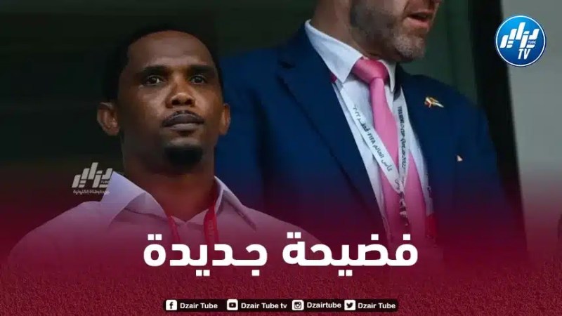 تسريب صوتي يكشف تورط صامويل إيتو في ترتيب مباراة في كرة القدم!