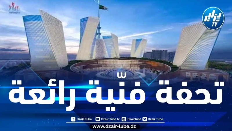 “دزاير ميديا سيتي” منارة الإعلام والصحافة في الجزائر