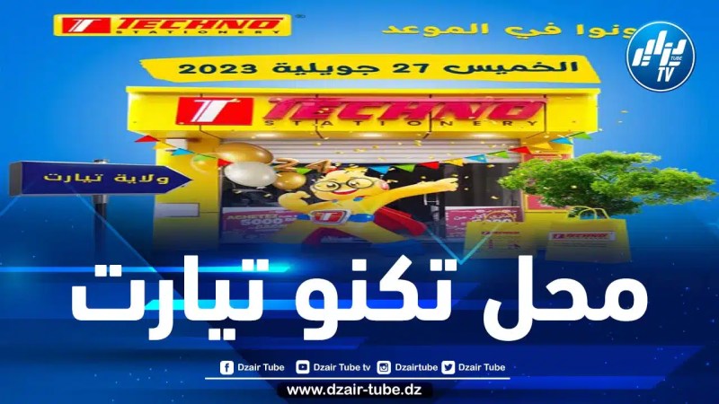 شركة تكنو للأدوات المدرسية تفتتح محلّها في ولاية تيارت