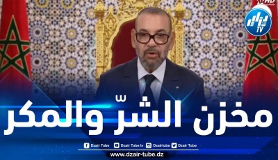 ملك المغرب يتناسى ما يرتكبه نظام المخزن من عدوان ضدّ الجزائر ثمّ يتحدّث عن “إقامة علاقات وطيدة” معها !!