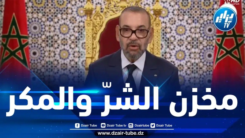 ملك المغرب يتناسى ما يرتكبه نظام المخزن من عدوان ضدّ الجزائر ثمّ يتحدّث عن “إقامة علاقات وطيدة” معها !!