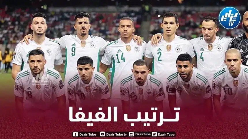 المنتخب الجزائري يحافظ على مركزه في ترتيب الفيفا