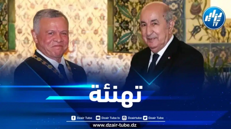 ملك الأردن يهنئ الجزائر بمناسبة عيد الاستقلال
