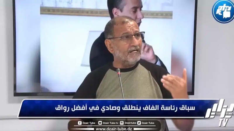 فاروق بلقيدوم لـدزاير توب : ”أنا مع التشبيب….و صادي يتوفر على المواصفات اللازمة لرئاسة الفاف ”