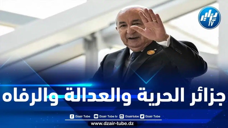 وكالة الأنباء الجزائرية: الجزائر الجديدة عادت بقوة إلى الساحة الدولية وستفاجئ الجميع بإطلاق العديد من المشاريع 