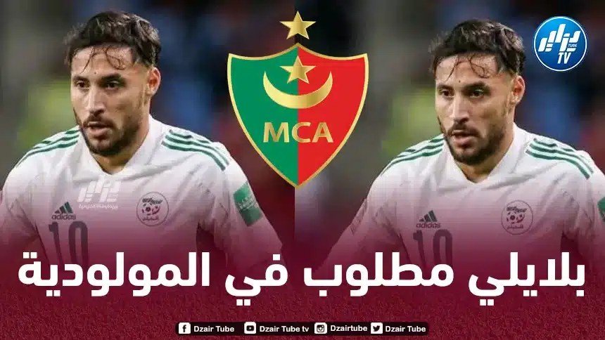 مولودية الجزائر تستهدف التعاقد مع يوسف بلايلي