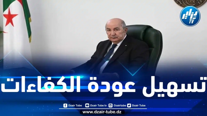الرئيس تبون يؤكد على إيلاء الدولة الأهمية القصوى للاستماع الدائم لانشغالات الجالية