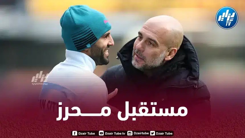 غــوارديولا يفاجئ محرز