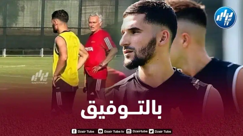 عوّار يبدأ رحلته مع روما ويثير إعجاب مورينيو