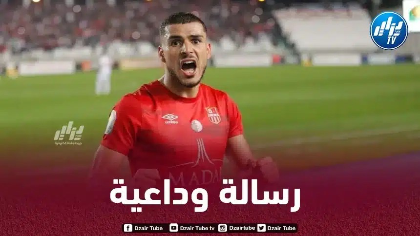 دراوي يودع جماهير شباب بلوزداد و يكشف عن وجهته الجديدة