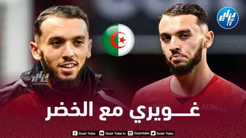 أمين غويري يلتحق بالــمنتخب الجزائري