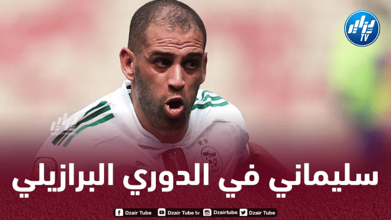 مفاجأة…سليماني مطلوب في الدوري البرازيلي