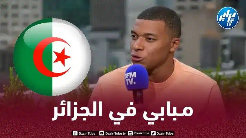 مبابي يكشف عن موعد زيارته للـجزائر