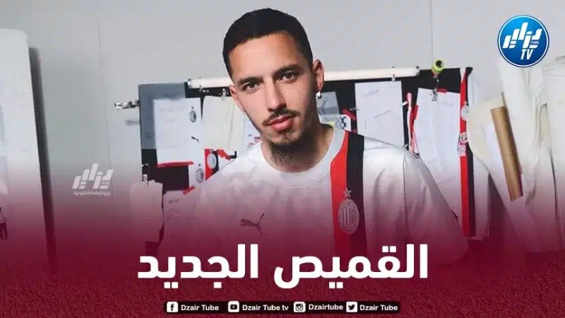 بن ناصر يستعرض القميص الجديد للـميلان
