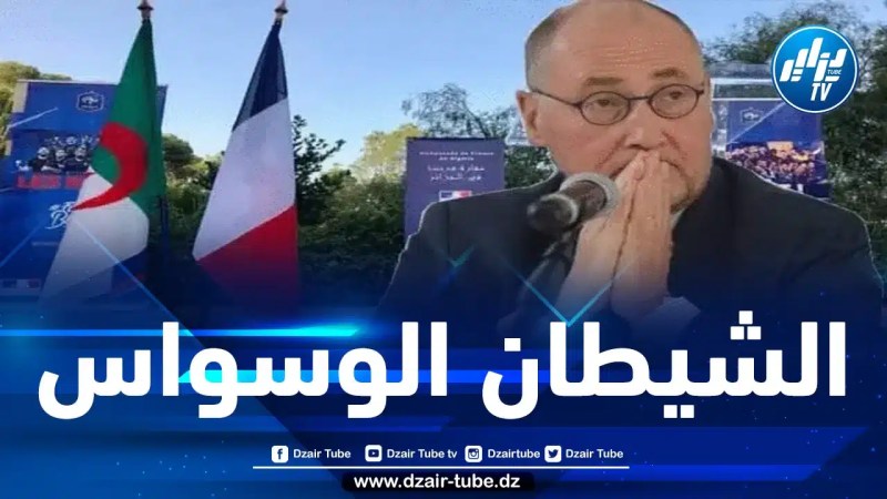 كزافييه دريانكور يفضح نفسه ويكشف النقاب عن دوره في “إعادة ضبط علاقات” فرنسا بالجزائر