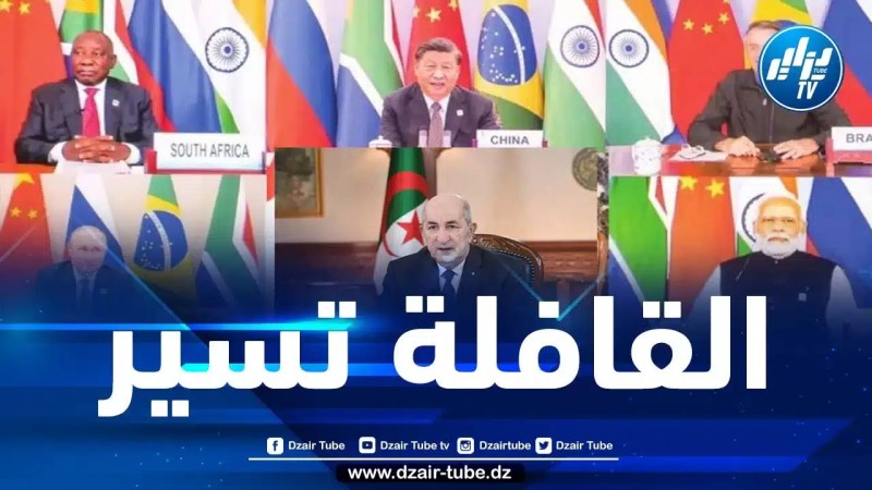مع اقتراب انعقاد قمّته.. أبواق المخزن تواصل نعيقها المزعج ضدّ مسعى الجزائر للانضمام إلى البريكس