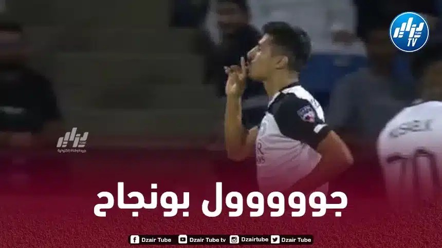 بالــــــــــــفيديو…هدف بونجاح في مرمى الهلال السعودي