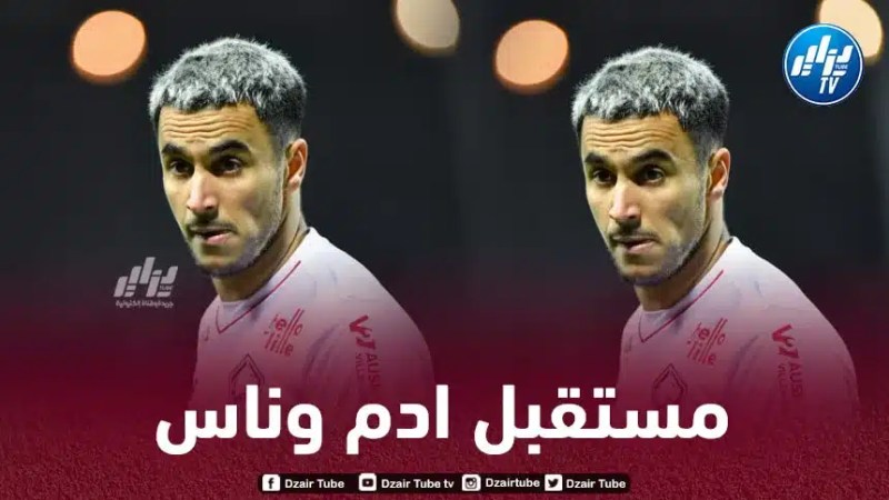 مستقبل غامض لآدم وناس مع ليل الفرنسي