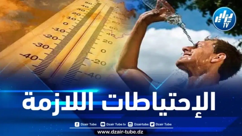 هذه هي الإحتياطات الواجب إتخاذها نظرا لموجة الحر التي تشهدها الجزائر