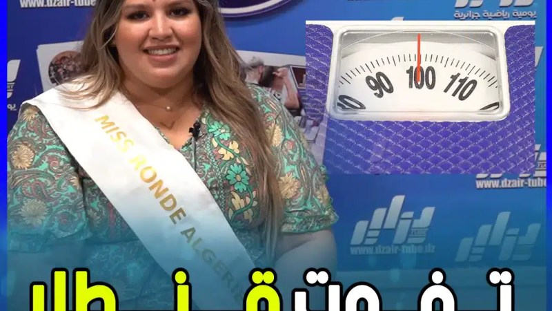 بالفيديو: ملكة جمال الجزائر للبدينات تطل عليكم من قناة دزاير توب باش تحكيلكم شوية على اللقب الذي تحصلت عليه