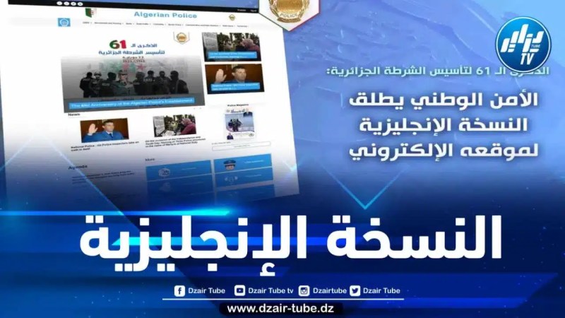 موقع الشرطة الجزائرية الإلكتروني يتعزز بالنسخة الإنجليزية