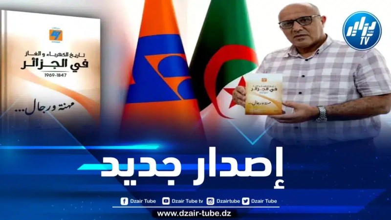 إصدار جديد حول تاريخ قطاع الكهرباء والغاز للإعلامي خليل هدنة