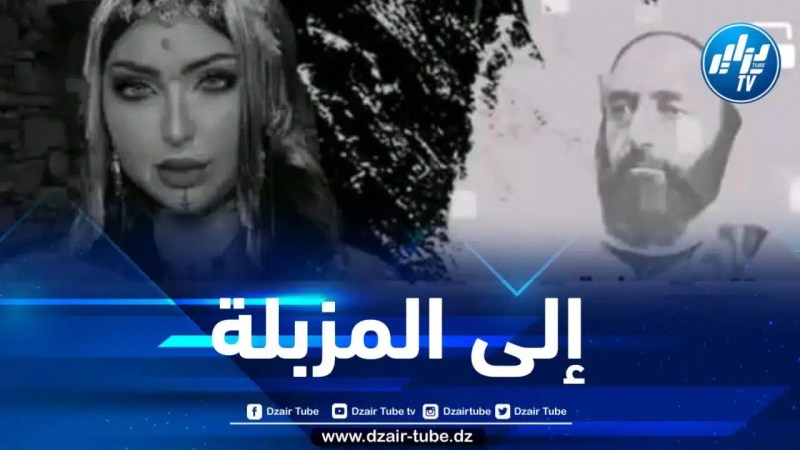بسبب تطاولها على رمز الدولة الجزائرية … أغنية الفقمة المغربية “بطمة” في سلة المهملات